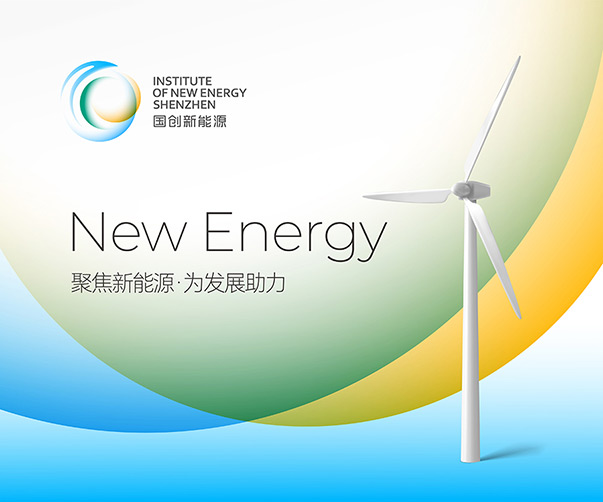 國創新能源研究院